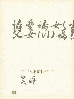 怜爱娇女(古言父女1v1)嫣然一笑