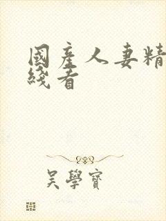 国产人妻精品在线看