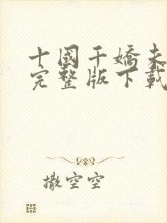 十国千娇未删减完整版下载