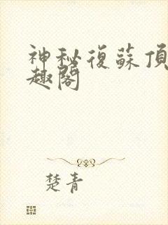 神秘复苏顶点笔趣阁