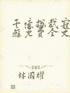 千亿总裁宠妻成瘾免费全文阅读