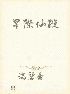 星际仙踪