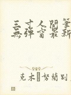 三寸人间笔趣阁无弹窗最新章节