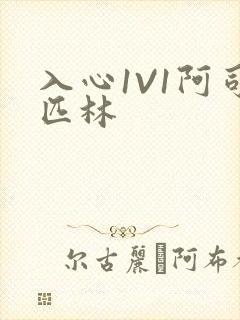 入心1V1阿司匹林封面