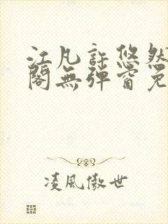 江凡许悠然笔趣阁无弹窗免费阅读