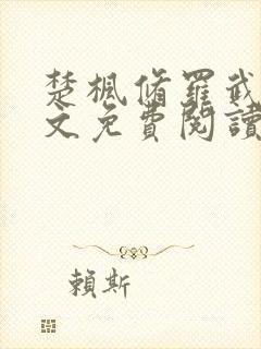 楚枫修罗武神全文免费阅读笔趣阁