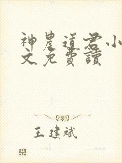 神农道君小说全文免费读