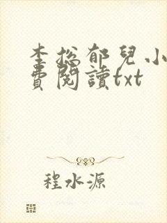 李总郁儿小说免费阅读txt