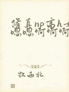 修真np高h女嗯嗯啊啊啊……师父封面