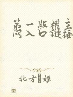 第一版权主小说网入口链接