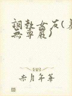 调教女友(羞辱无尊严)封面