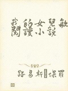 我的女儿敏全文阅读小说