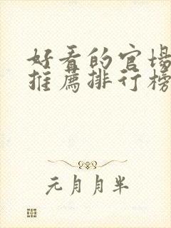 好看的官场小说推荐排行榜前十名