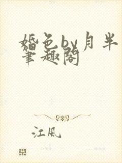 婚色by月半喵笔趣阁