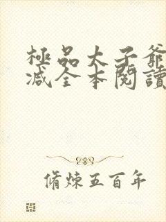 极品太子爷无删减全本阅读