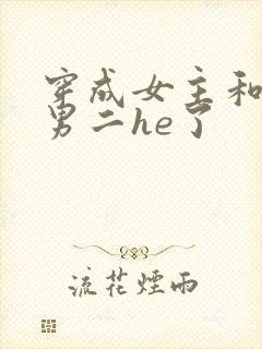 穿成女主和反派男二he了