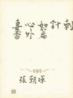 妻心如针刺我心番外篇