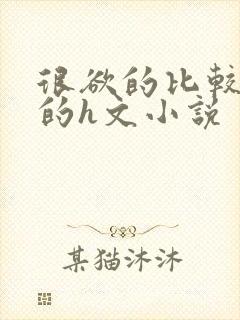 很欲的比较细腻的h文小说封面