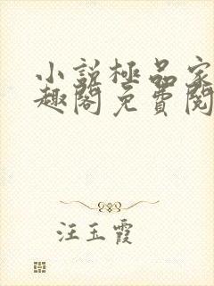 小说极品家丁笔趣阁免费阅读