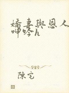 娇妻与恩人卧室呻吟h