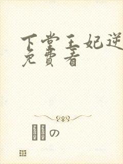 下堂王妃逆袭记免费看