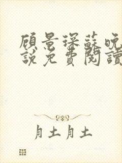 顾景琛苏晚晴小说免费阅读最新章节