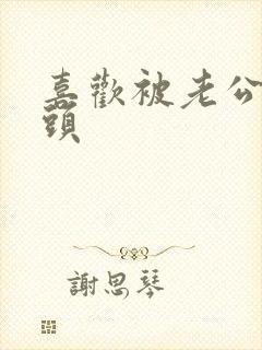 喜欢被老公吃奶头