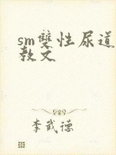 sm双性尿道调教文