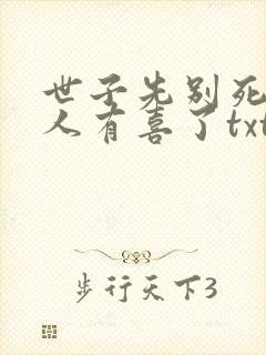 世子先别死,夫人有喜了txt下载全本