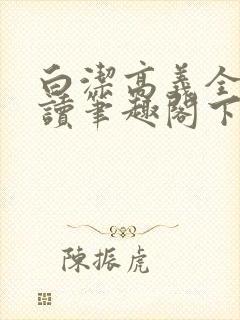 白洁高义全文阅读笔趣阁下一一封面