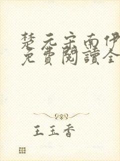 楚元宋南伊小说免费阅读全文最新章节