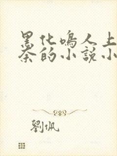 黑化鸣人上玖辛奈的小说小说