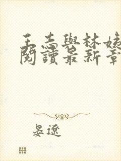 王志与林姨全文阅读最新章节更新时间封面