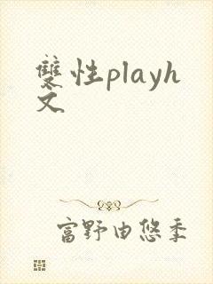 双性playh文