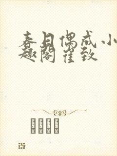 春日偶成小说笔趣阁崔致