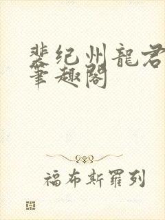 裴纪州龙君小说笔趣阁封面