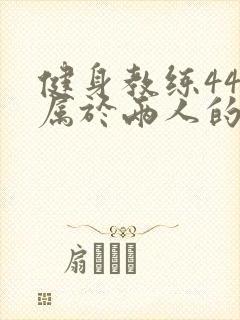 健身教练44话属于两人的教学时间