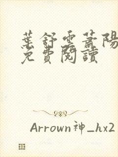 叶舒云萧阳全文免费阅读