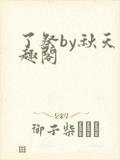 了祭by秋天笔趣阁