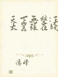 天下无双:王妃太嚣张在线免费阅读封面