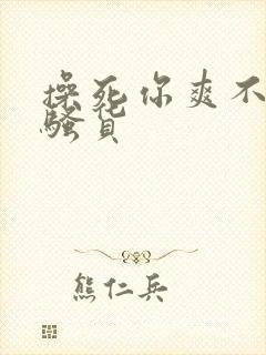 操死你爽不爽小骚货