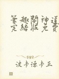 笔趣阁神道帝尊完结版免费阅读最新封面