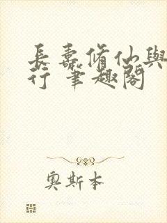 长寿修仙与龟同行 笔趣阁