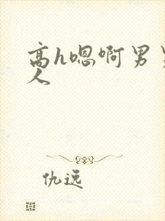 高h嗯啊男男多人