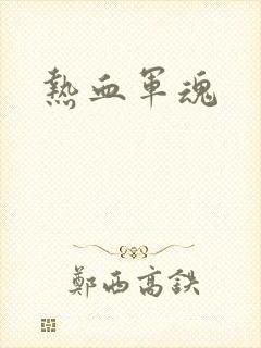 热血军魂封面