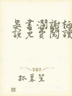 晏书澜谢栖月小说免费阅读最新章节