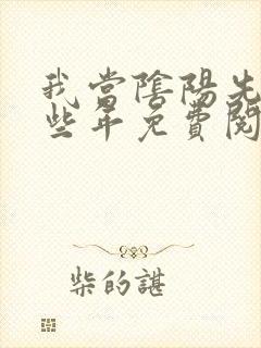 我当阴阳先生那些年免费阅读