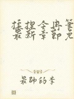 揉捏今冉笔趣阁最新章节免费阅读封面