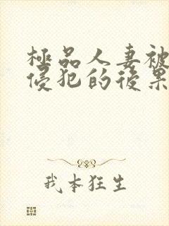 极品人妻被黑人侵犯的后果