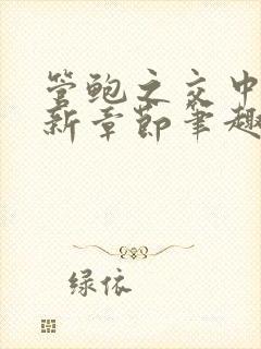 管鲍之交中心最新章节笔趣阁